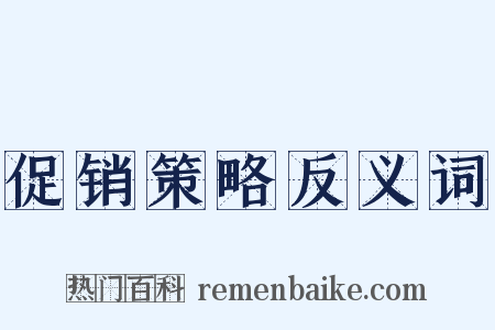 促销策略反义词是什么意思的图片